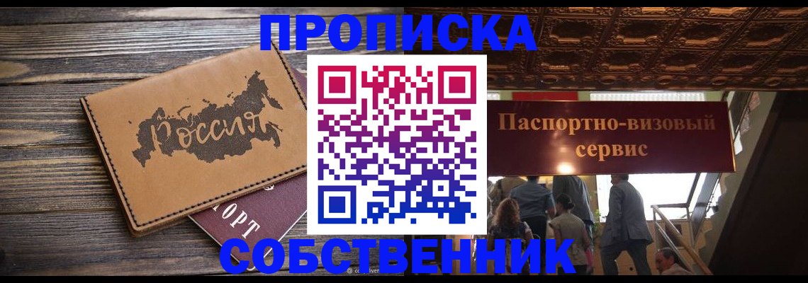 прописка 2025 в Искитиме